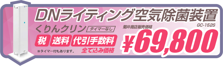 DNライティング＿空気除菌装置くりんクリン[GC-152S]・「税/送料/代引き手数料」全て込みの菊井商店価格6,9800円