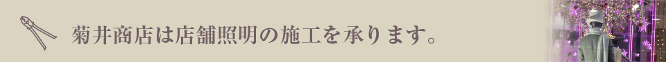 菊井商店は店舗照明の施工を承ります