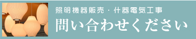 菊井商店への照明器具/什器電気工事のお問い合わせ